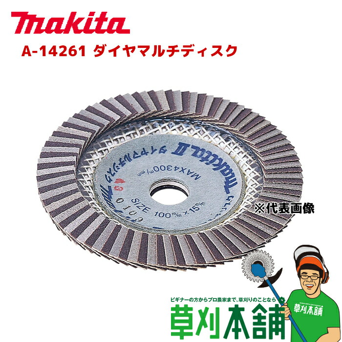 マキタ makita ダイヤマルチディスク A-14261 マキタ makita ダイヤマルチディスク