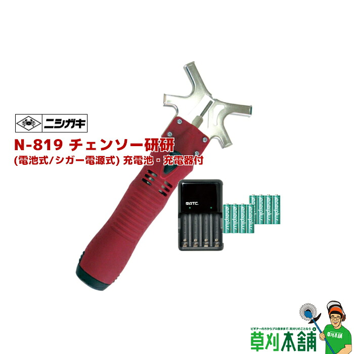 ニシガキ工業 N-819 チェンソー研研 (電池式/シガー電源式) 充電池・充電器付|ヤマタカナモノ店