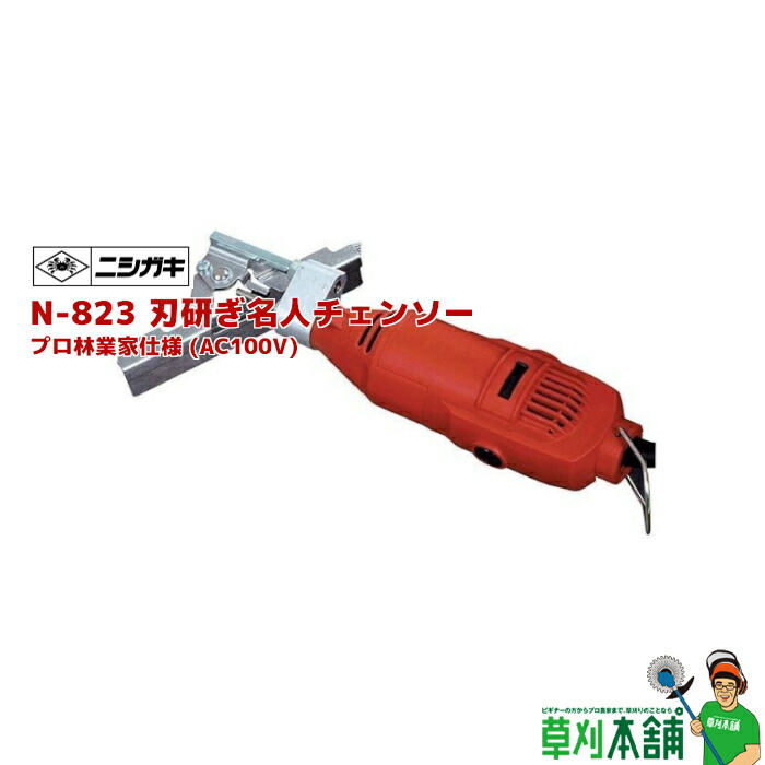 ニシガキ実業 N-823 刃研ぎはやりっ児チェンソー 労働者階級林業家遣りくち (AC100V)