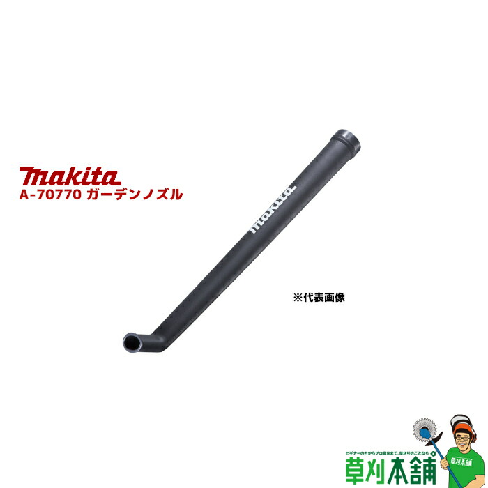 448円 宅配 マキタ makita A-70770 ガーデンノズル