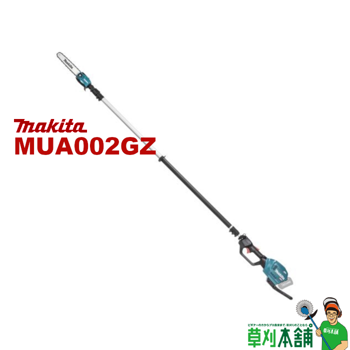 楽天市場】マキタ(makita) MUA251DZ 充電式高枝チェンソー 18+18=36V本体のみ : ヤマタカナモノ楽天市場店