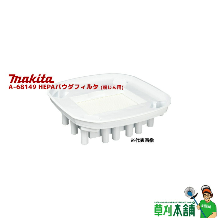 楽天市場】(マキタ) 集じん機用 HEPAパウダフィルタ(乾式専用) A