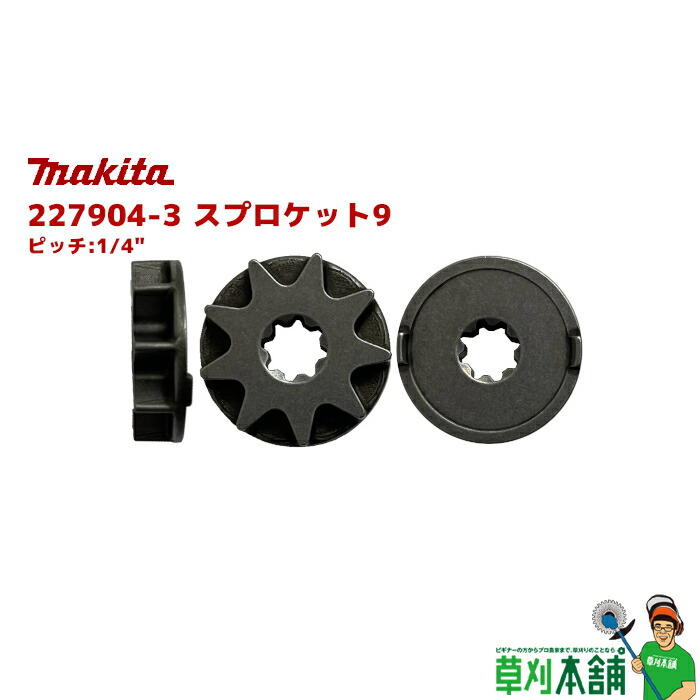楽天市場】マキタ(makita) 221497-2 スプロケット9 ピッチ:1/4