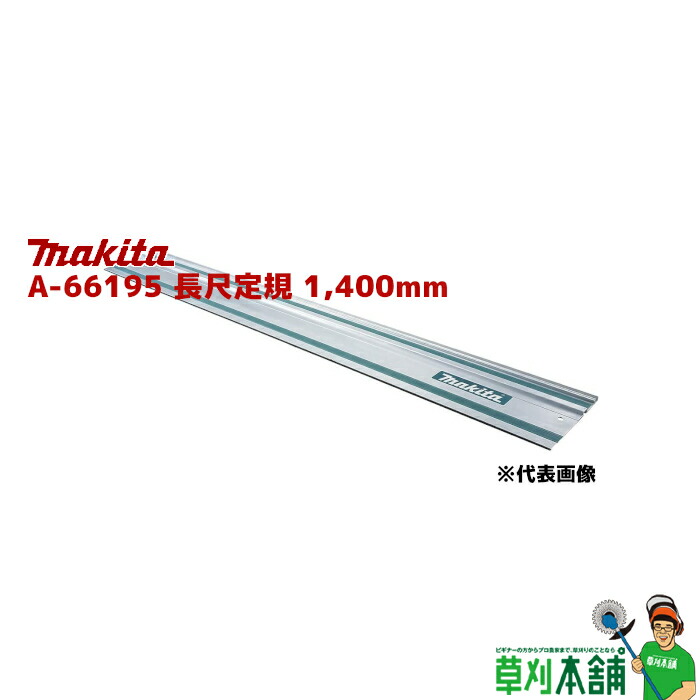 にま 楽天市場】マキタ(makita) A-67359 長尺定規 長さ:1,000mm