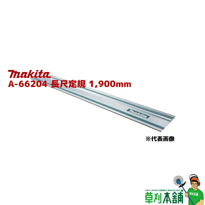 マキタ makita A-66204 長尺定規 長さ:1,900mm 爆売り！