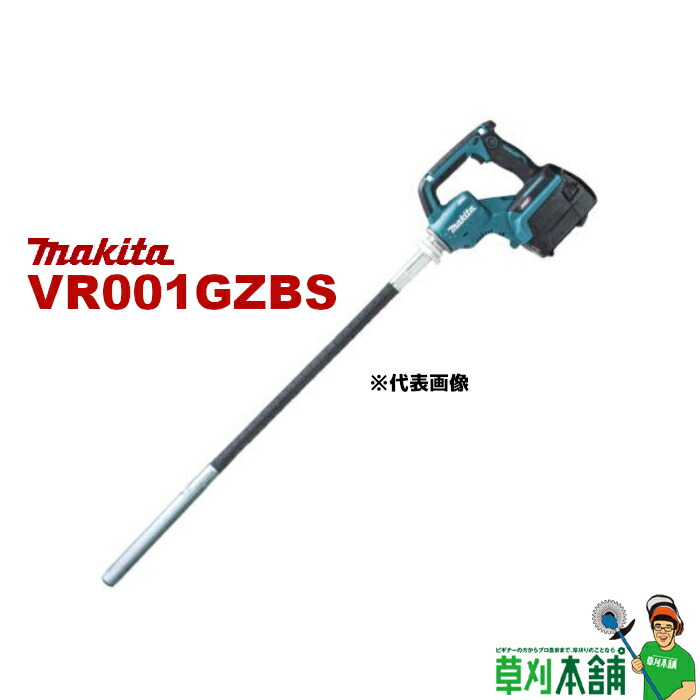 【楽天市場】マキタ(makita) VR001GZAS 充電式コンクリートバイブレータ φ28mmx0.8m 40Vmax 本体のみ :  ヤマタカナモノ楽天市場店