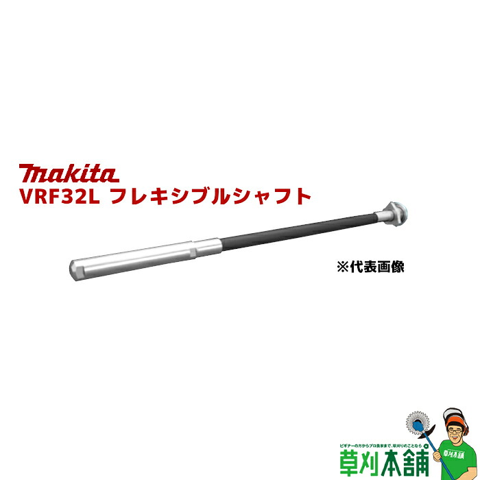 マキタ(makita) VRF32L フレキシブルシャフト φ32mmx1.7m (広範囲タイプ)