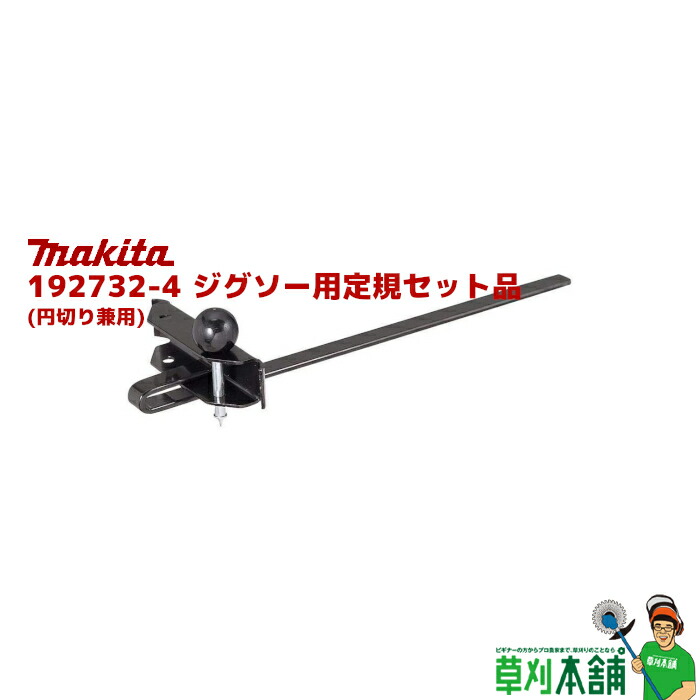 楽天市場】マキタ電動工具 ジグソー用定規セット品（円切り兼用