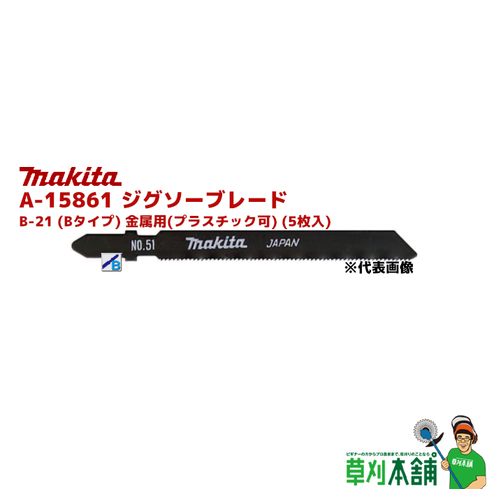 市場 マキタ B-21 makita A-15861 Bタイプ ジグソーブレード