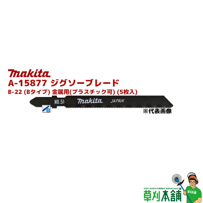 市場 マキタ makita B-22 ジグソーブレード Bタイプ A-15877