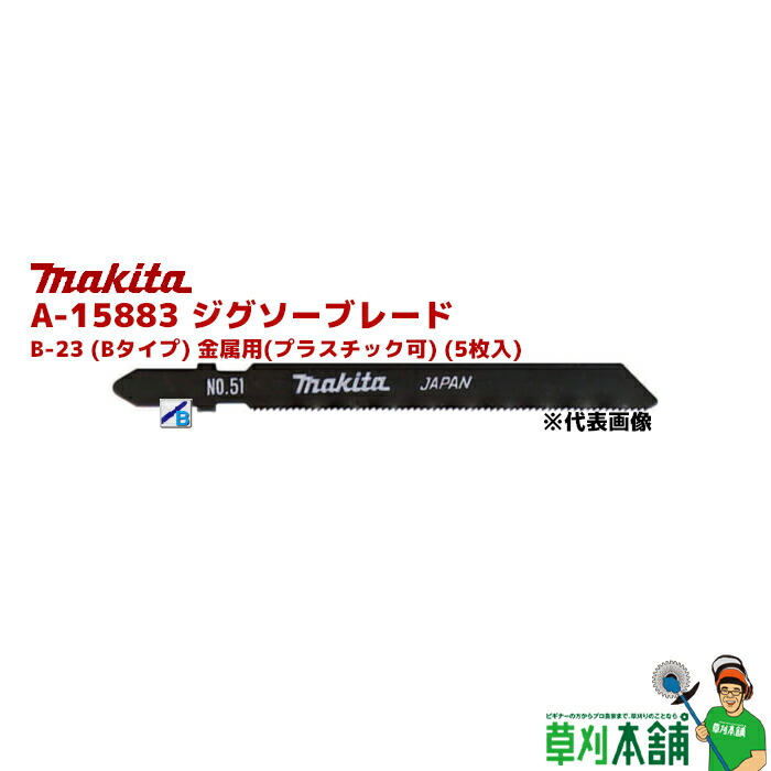【楽天市場】マキタ(makita) A-15883 ジグソーブレード B-23 (Bタイプ) 金属用(プラスチック可) (5枚入)：ヤマタカナ ...