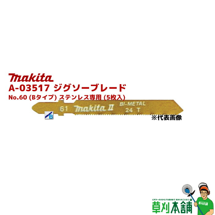 242円 衝撃特価 マキタ ジグソー刃 Ｂタイプ No.60 A-03517 ステンレス専用 5枚入