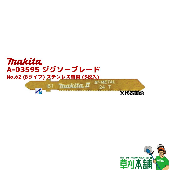 市場 マキタ makita B-22 ジグソーブレード Bタイプ A-15877