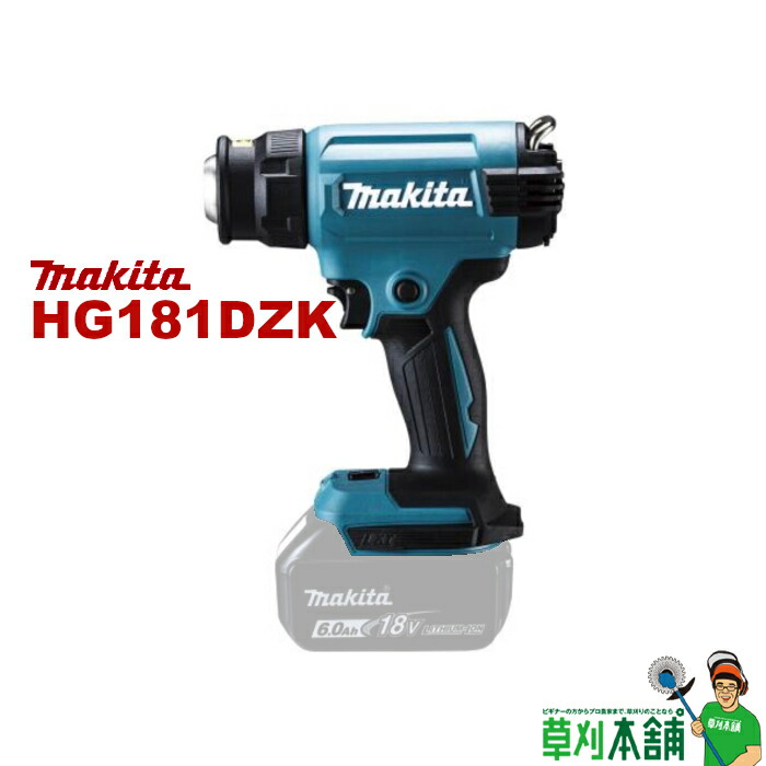 マキタ(makita) HG181DZK 申し受ける式ヒートガン 18V 本体のみ 容れもの付