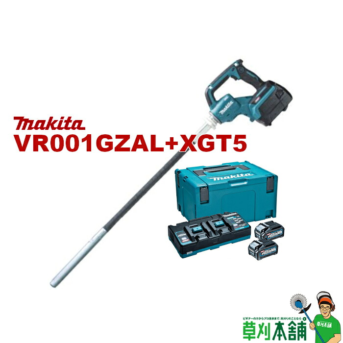 マキタ(makita) VR001GZAL+XGT5 申し受ける式混凝土バイブレータ φ28mmx1.7m バッテリ・申し受ける器書き割り 2口申し受ける器手合い