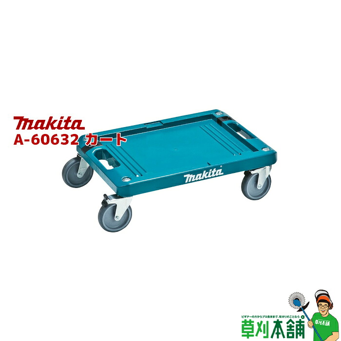 マキタ(makita) A-60632 カート｜ヤマタカナモノ店