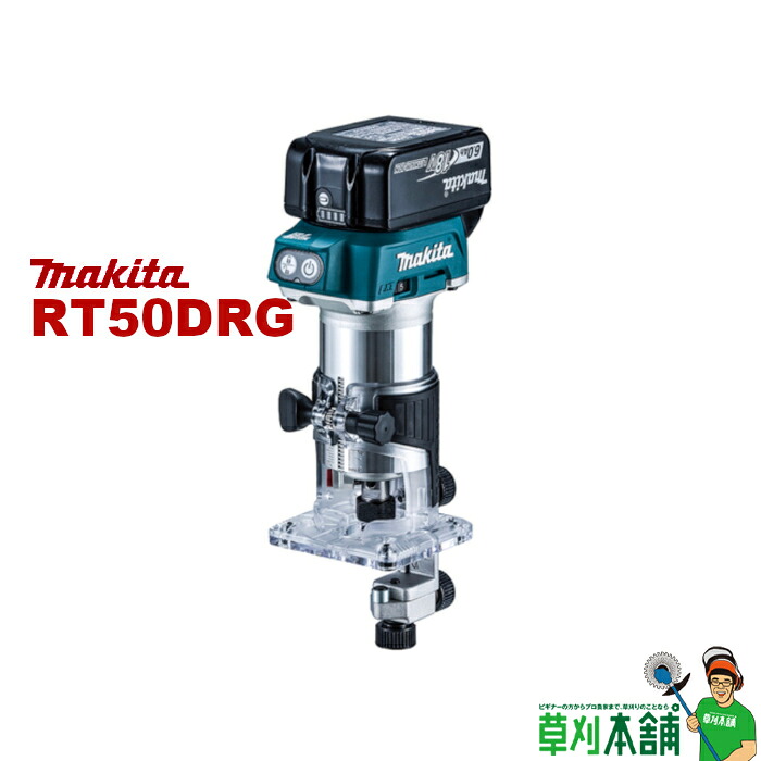 マキタ(makita) RT50DRG 充電式トリマ 18V トリマベース仕様 バッテリ・充電器付｜ヤマタカナモノ店
