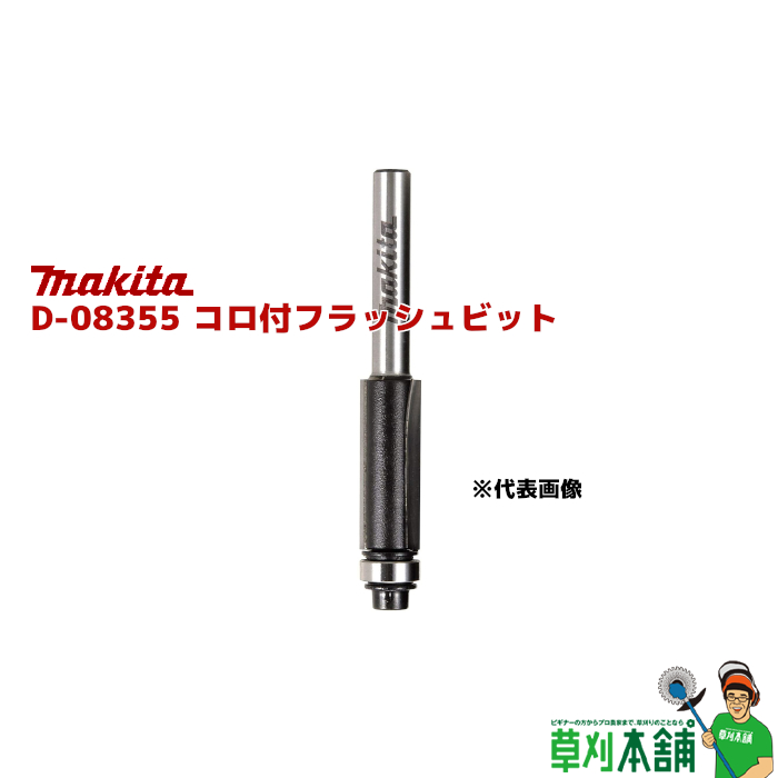 【楽天市場】マキタ(makita) D-18873 ストレートビット(2枚刃) 呼び