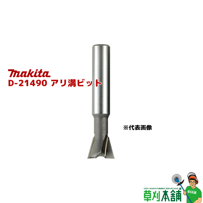 マキタ(Makita)アリ溝ビット A-08311 :20230915145649-01572:JUPII