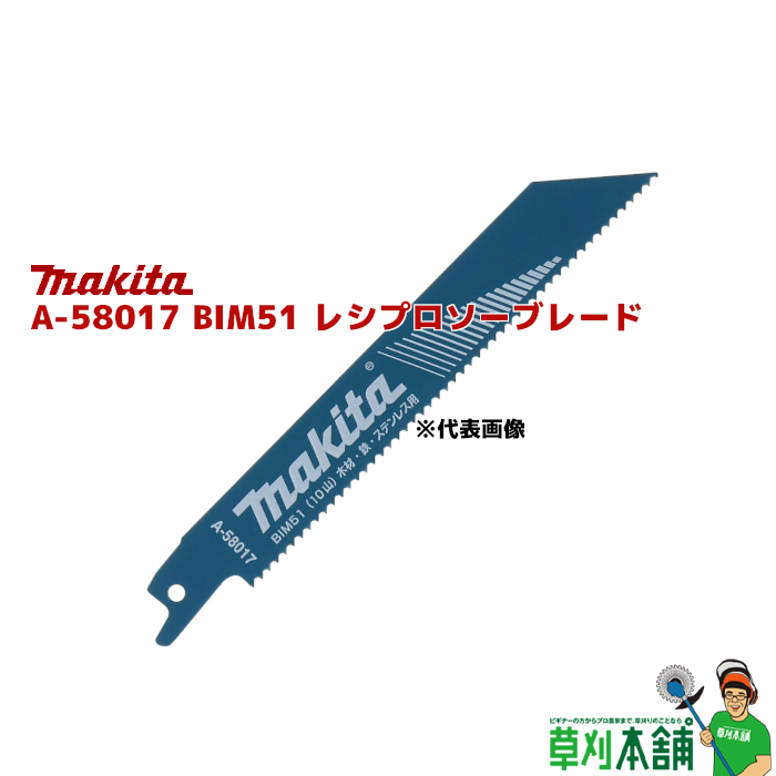 マキタ 激安格安割引情報満載 makita A-58017 BIM51 レシプロソーブレード 鉄 5枚入 木材 格安新品 釘可 ステンレス用
