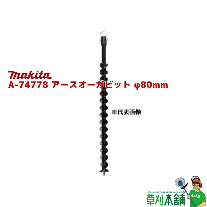 【楽天市場】マキタ(makita) A-71685 アースオーガビット用延長バー 全長:540mm : ヤマタカナモノ楽天市場店