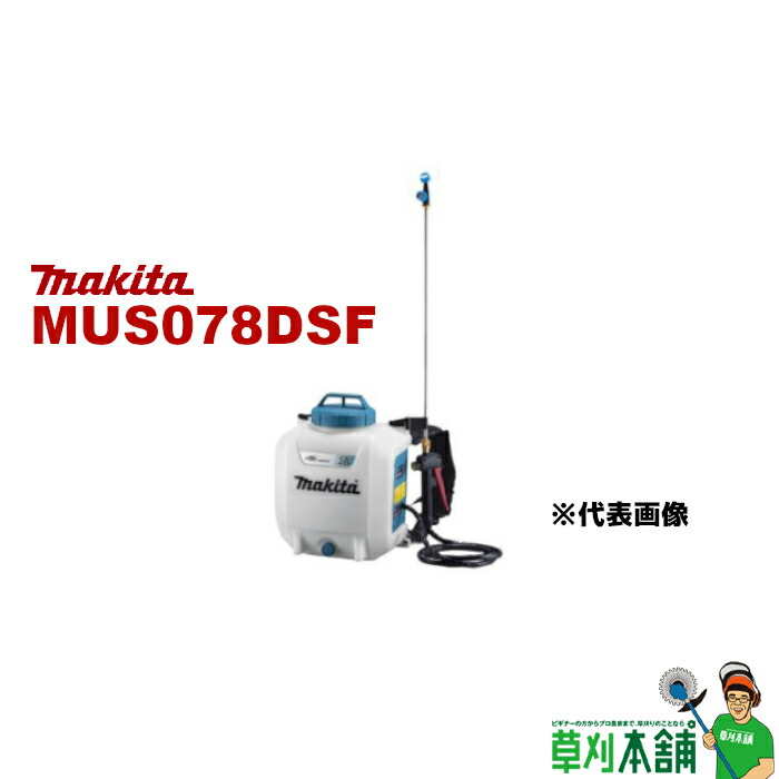 充電式噴霧器　マキタ　本体のみ　バッテリ、充電器別売 マキタ マキタ 充電式噴霧器 10L MUS108DZ 18V用 本体のみ