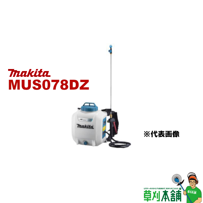 楽天市場】マキタ(makita) MUS108DZ 充電式噴霧器 18V 背負式 最大噴霧