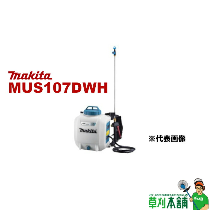 マキタ(makita) MUS107DWH 充電式噴霧器 10.8V 背負式 最大噴霧圧力0.5MPa タンク容量10L バッテリ・充電器付
