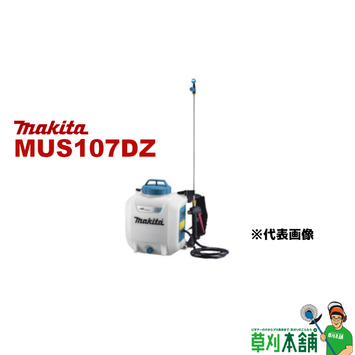 公式ショップ】 Makita マキタ 充電式噴霧器 3.0Ah タンク容量15L