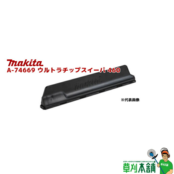 楽天市場】マキタ(makita) A-72643 チップレシーバ 500 (MUH002G 
