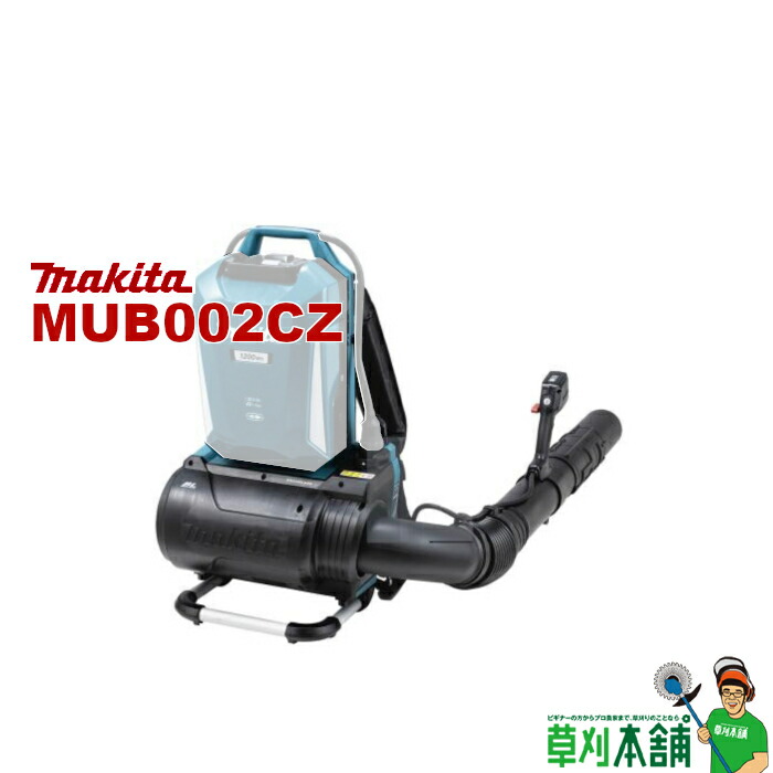 マキタ(makita) MUB002CZ 申し受ける式ブロワ 本体のみ 繋ぎ繋ぎ合わせる専用青写真
