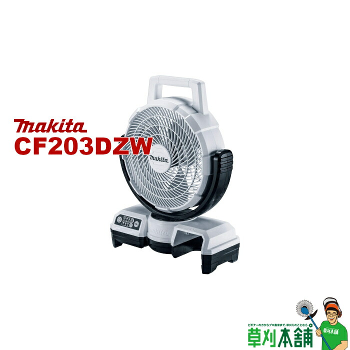 楽天市場】マキタ(makita) CF001GZ 充電式ファン(青/白/オリーブ