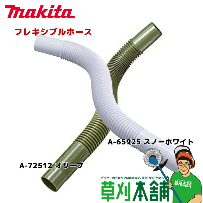 市場 マキタ makita A-70362 フレキシブルホース