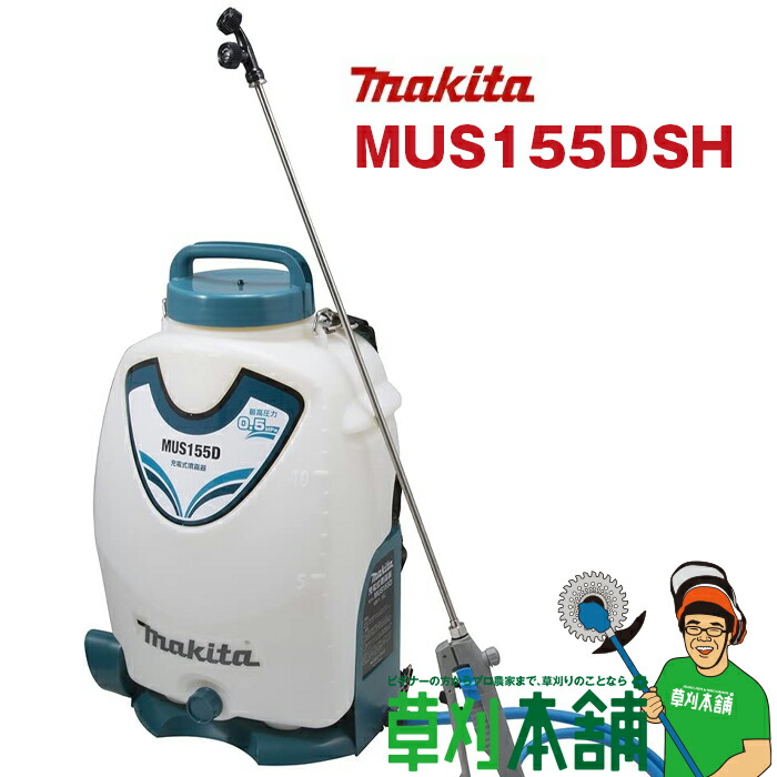 楽天市場】マキタ(makita) MUS104DZ 充電式噴霧器 18V 背負式 最大噴霧圧力0.3MPa タンク容量10L 本体のみ :  ヤマタカナモノ楽天市場店