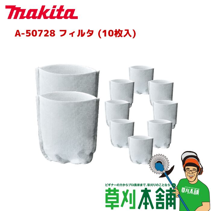 最大55%OFFクーポン マキタ makita A-50728 フィルタ 10枚入 qdtek.vn