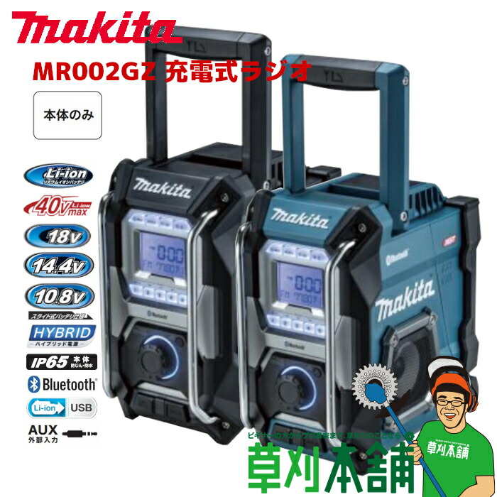 マキタ 充電式ラジオ MR113 本体のみ USB機器充電可能 14.4V 10.8V 最大10台接続可能 マイク使用可能 イコライザー機能 makita  Bluetooth対応 青 18V対応 AC100V