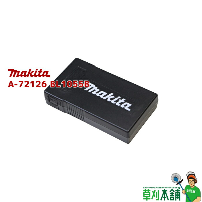 マキタ(makita) A-72126 BL1055B 薄型バッテリ (気違い/暖房装置「上衣・限りない」バッテリ)