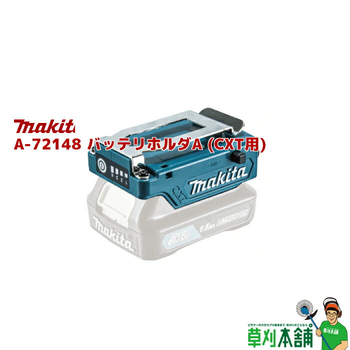 ゆみ商品 楽天市場】マキタ(makita) A-72148 バッテリホルダA (CXT用