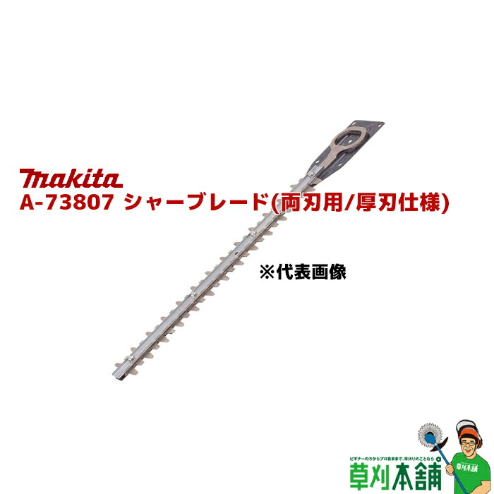 信頼 makita マキタ 純正部品 生垣バリカン用替刃 特殊コーティング刃 300mm A-49909 discoversvg.com