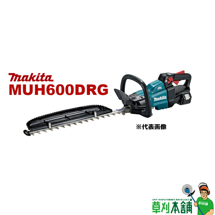 マキタ(makita) MUH600DRG 申し受ける式ヘッジトリマ 18V 600粍 両刃式 風変わり上塗り刃 バッテリ(BL1860B)×1 申し受ける器(DC18RF)付