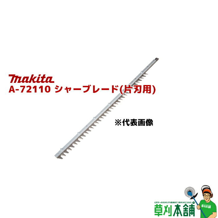 マキタ(makita) A-72110 シャーブレードアッセンブリ (片刃用) 特殊コーティング刃 刃幅:750mm｜ヤマタカナモノ店 10,367円