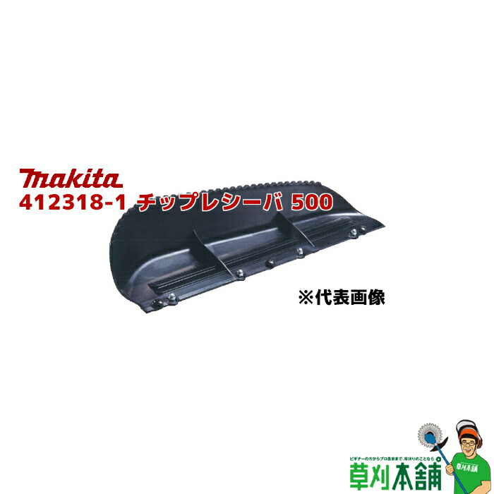 くまゆさま専用 Amazon | マキタ(Makita) チップレシーバ500 A-72643