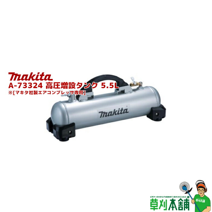 マキタ(makita) A-73324 高圧増設タンク タンク容量5.5L 28,050円