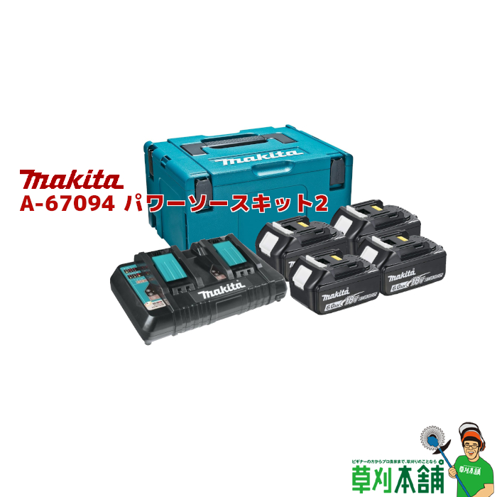 マキタ(makita) A-67094 パワーソースキット2 DIY・工具 | ispd-haiti.org
