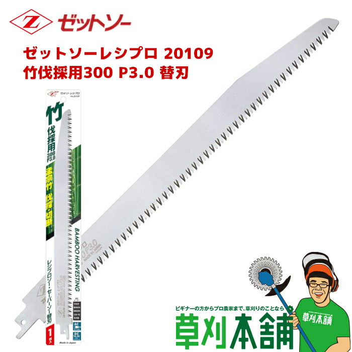 楽天市場 Zソー 109 レシプロ 竹伐採用 替刃 刃渡り300 ヤマタカナモノ楽天市場店