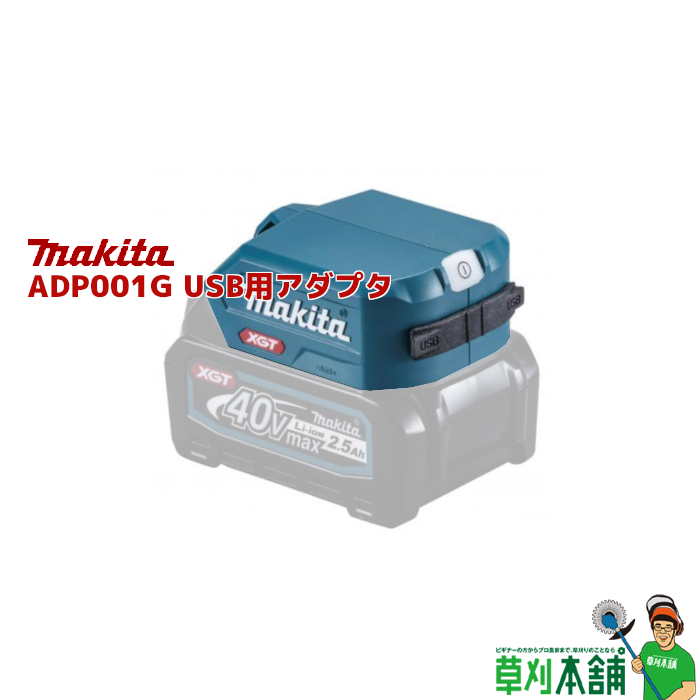 楽天市場】マキタ(makita) ADP001GO USB用アダプタ (オリーブ