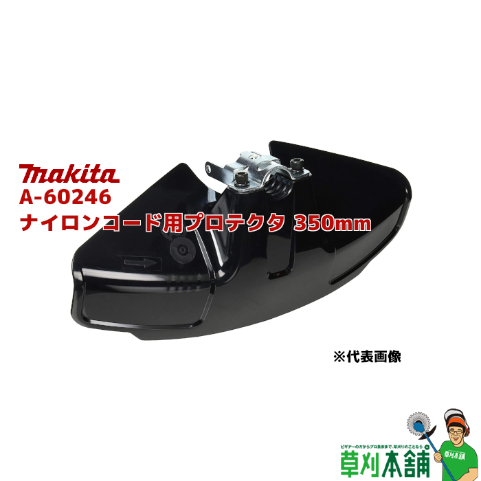 楽天市場】マキタ(makita) A-72366 ナイロンコード用プロテクタ350mm