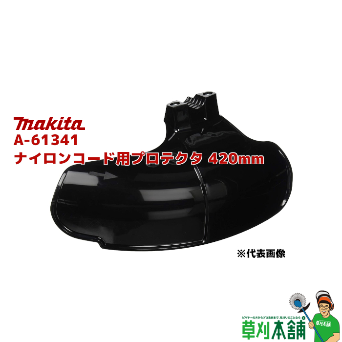 楽天市場】マキタ(makita) A-75736 プロテクタ 330mm ナイロンコード 
