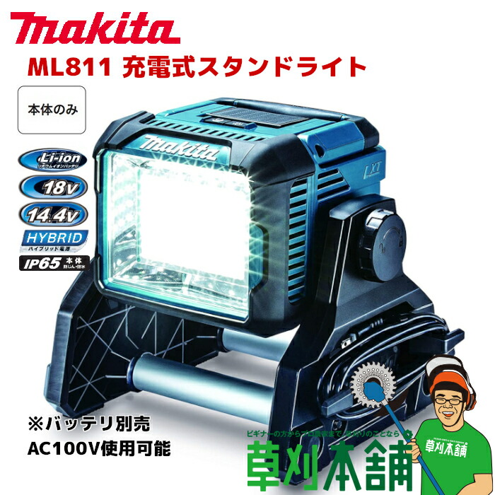 オンラインショップ マキタ 40Vmax 18V 14.4V AC100V 充電式スタンドライト ML004G 本体のみ fucoa.cl