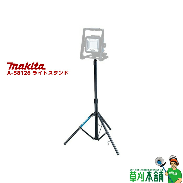 Makita - マキタ/makita ライトスタンド　A-58126 マキタ makita 純正部品 スタンド A-58126 ライトスタンド